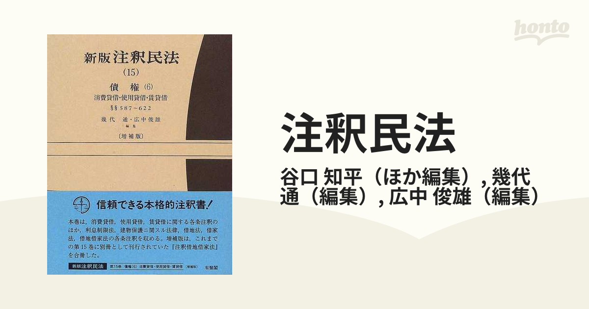 注釈民法 新版 増補版 １５ 債権 ６ 消費貸借・使用貸借・賃貸借 §§５８７〜６２２