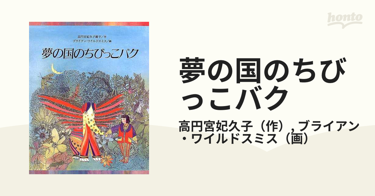 夢の国のちびっこバクの通販/高円宮妃久子/ブライアン・ワイルドスミス