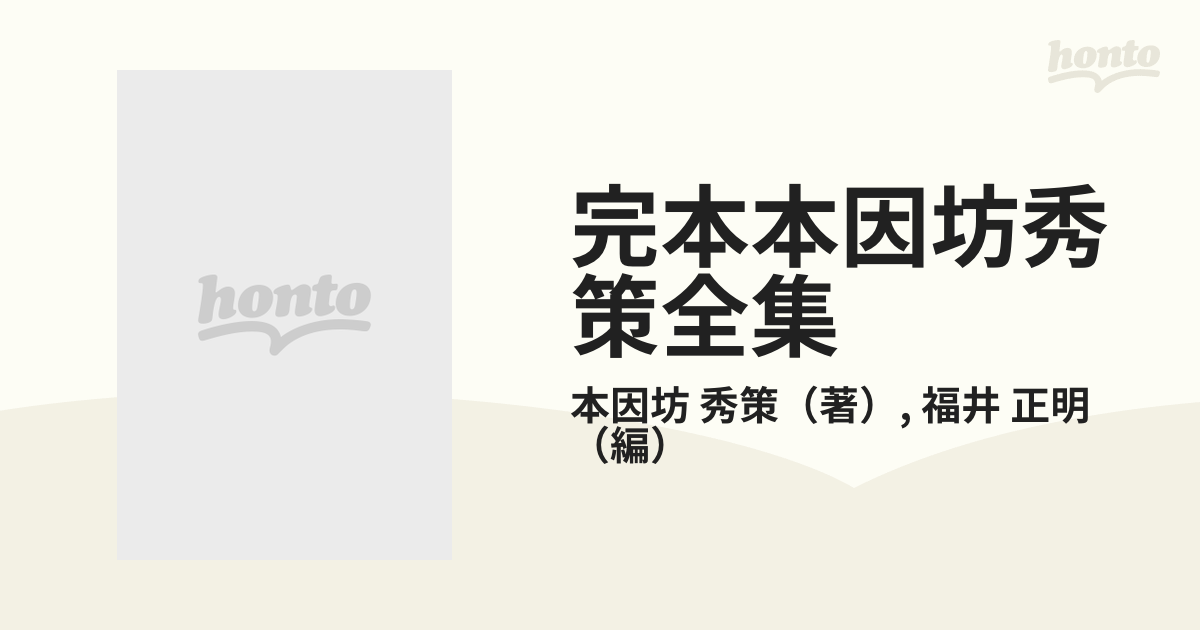 完本本因坊秀策全集 第５巻