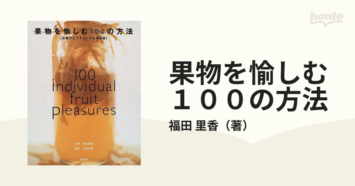 果物を愉しむ１００の方法 お菓子とリキュールと保存食