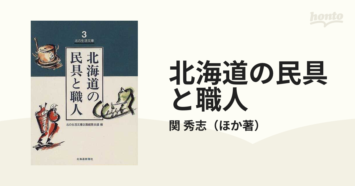 北海道の民具と職人