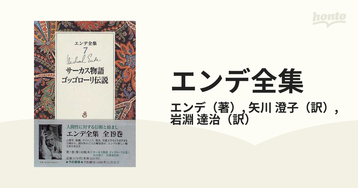 エンデ全集 ７ サーカス物語の通販/エンデ/矢川 澄子 - 小説：honto本