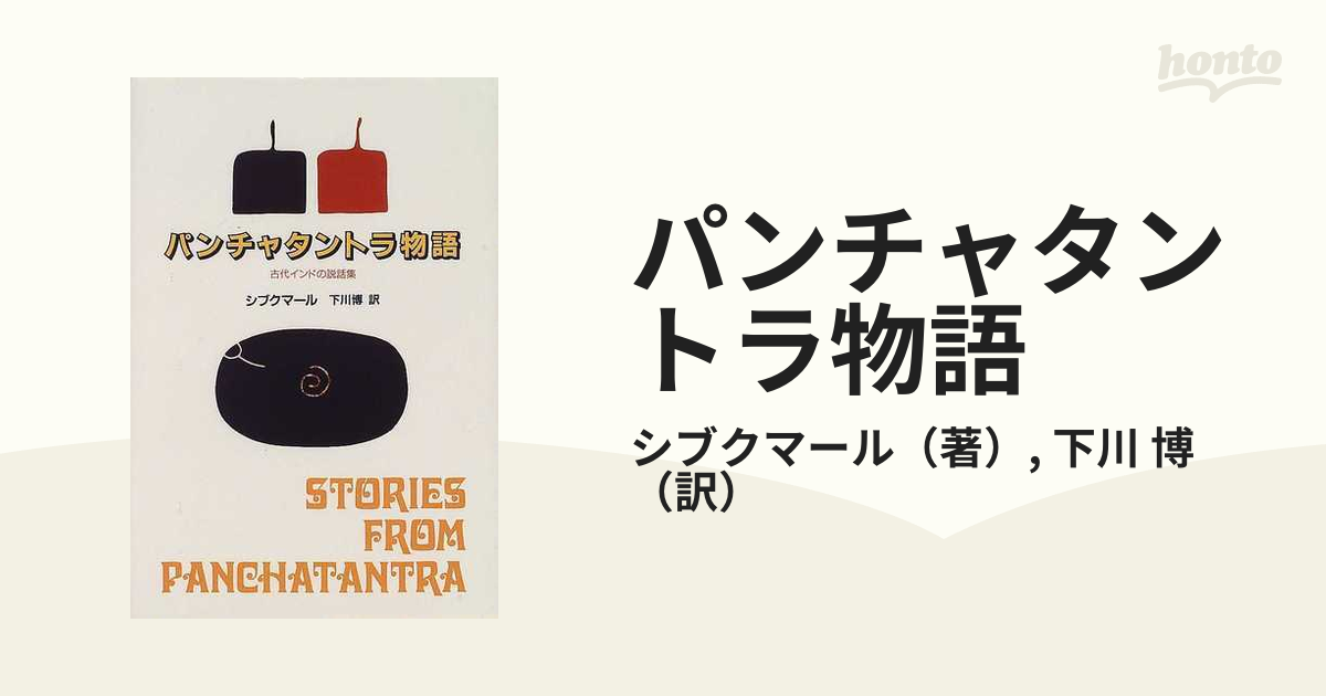 パンチャタントラ物語?古代インドの説話集 - 雑誌