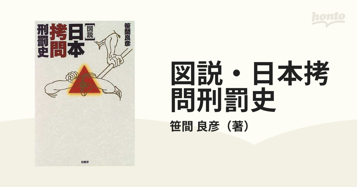 紙の本：honto本の通販ストア　図説・日本拷問刑罰史の通販/笹間　良彦