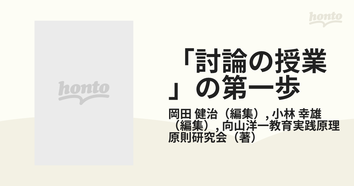 討論の授業」の第一歩の通販/岡田 健治/小林 幸雄 - 紙の本：honto本の