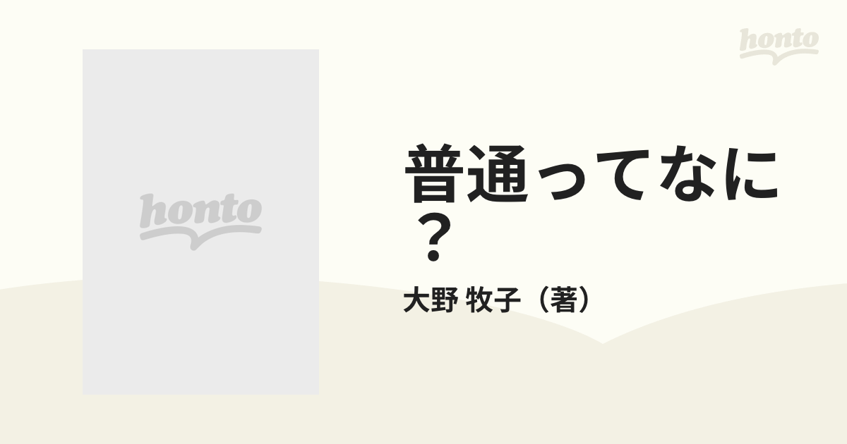 普通ってなに？ 一人の人間として/日本図書刊行会/大野牧子 - 本