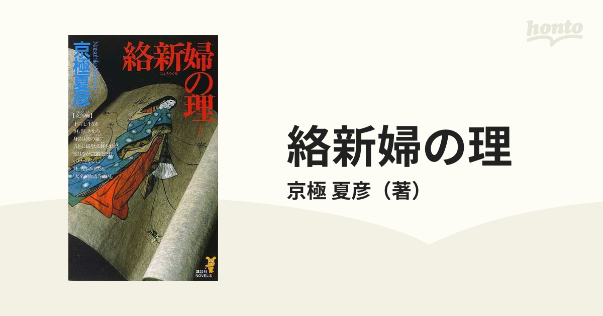 絡新婦の理の通販 京極 夏彦 講談社ノベルス 紙の本 Honto本の通販ストア