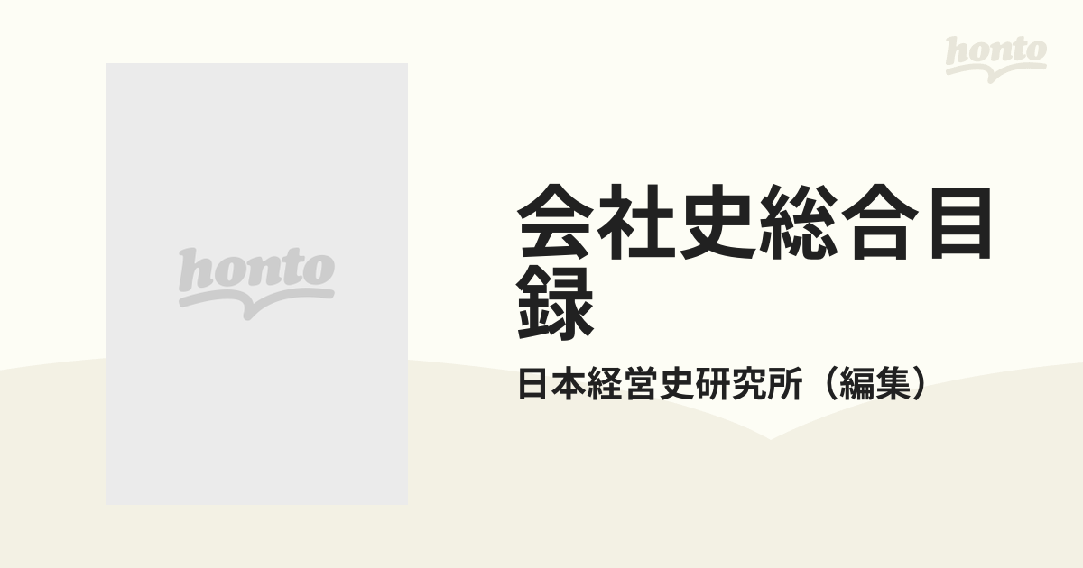 会社史総合目録 増補・改訂版の通販/日本経営史研究所 - 紙の本：honto