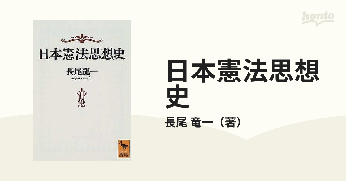 日本憲法思想史 (講談社学術文庫)