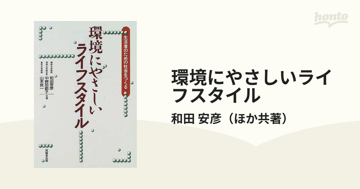 環境にやさしいライフスタイル 生活者のための社会をつくる/技報堂出版/和田安彦１７４ｐサイズ