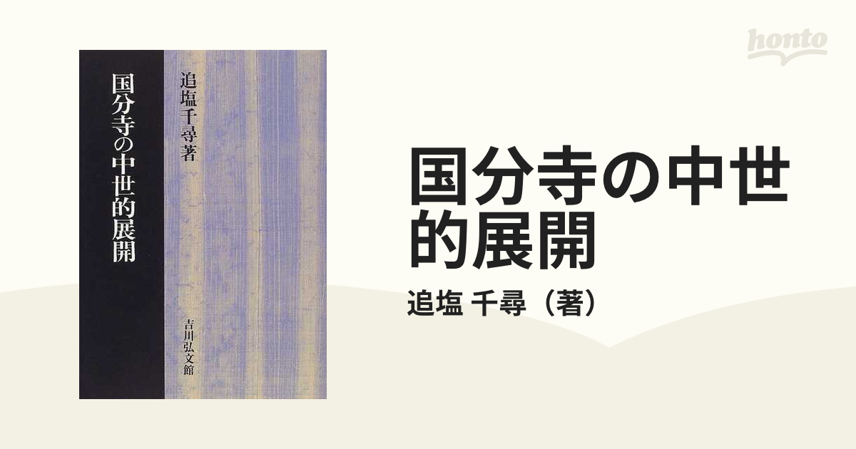 国分寺の中世的展開の通販/追塩 千尋 - 紙の本：honto本の通販ストア