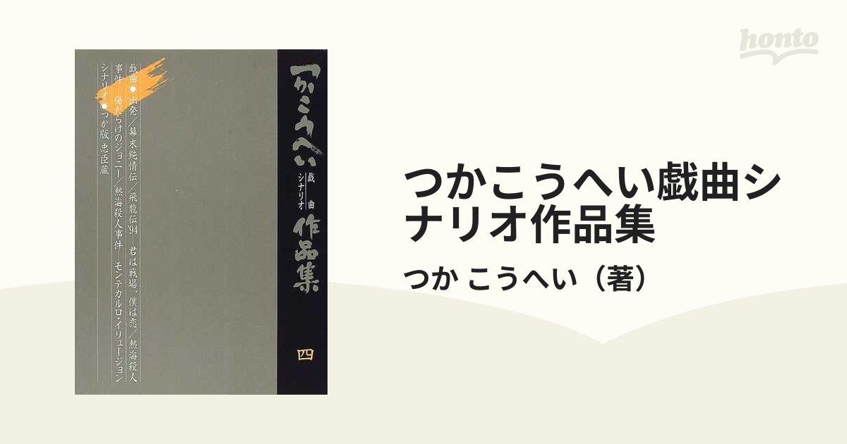 つかこうへい戯曲シナリオ作品集 ４の通販/つか こうへい - 小説