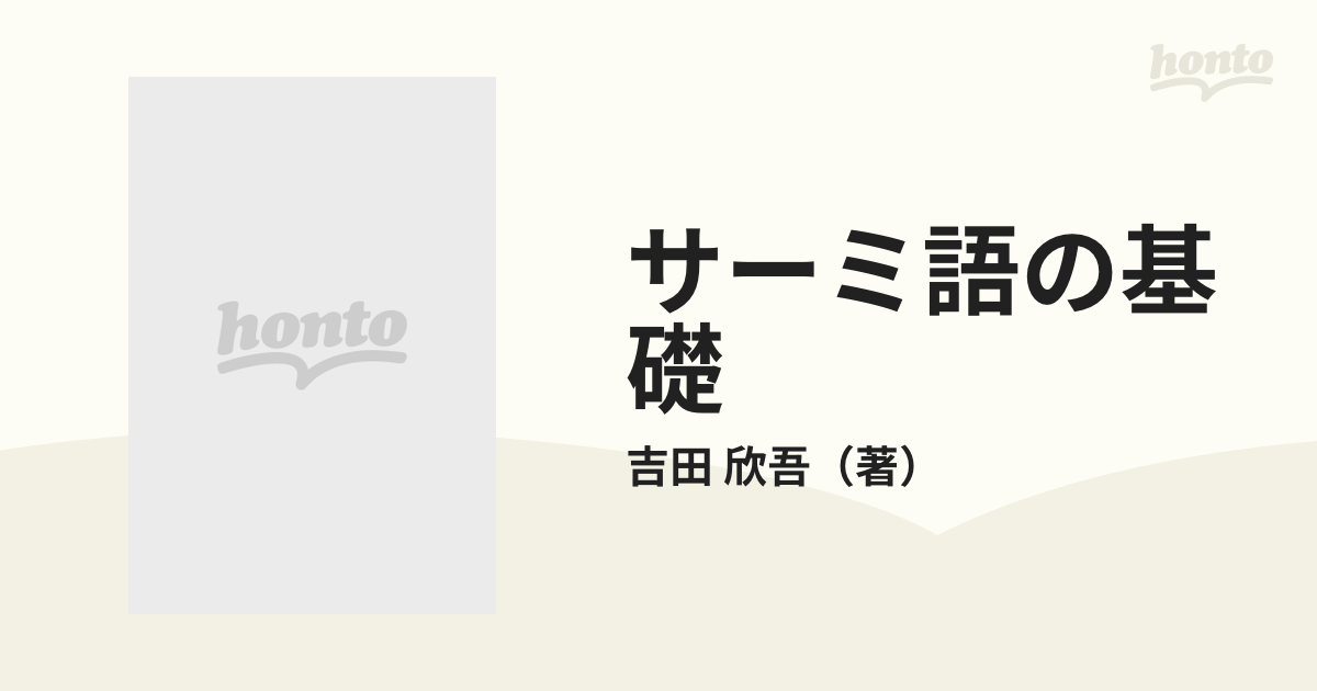 サーミ語の基礎の通販/吉田 欣吾 - 紙の本：honto本の通販ストア