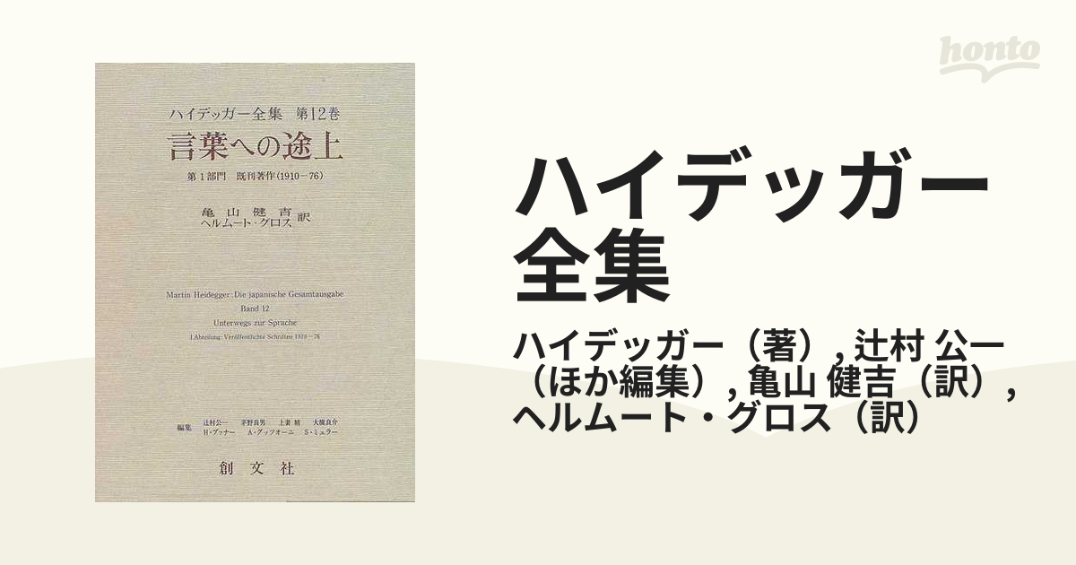 ハイデッガー全集 第１２巻 言葉への途上