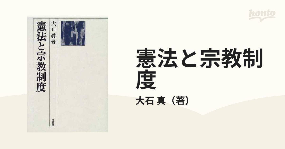 憲法と宗教制度の通販/大石 真 - 紙の本：honto本の通販ストア