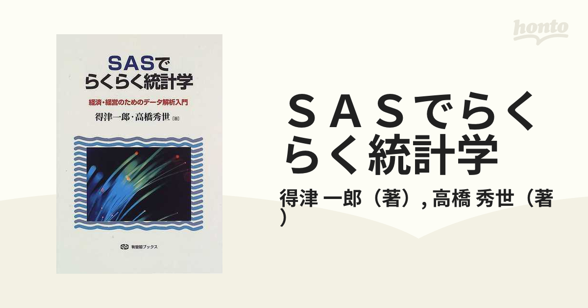 ＳＡＳでらくらく統計学 経済・経営のためのデータ解析入門