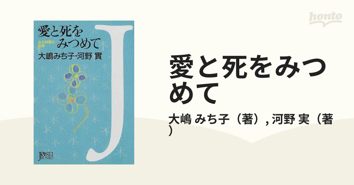 愛と死をみつめて ある純愛の記録