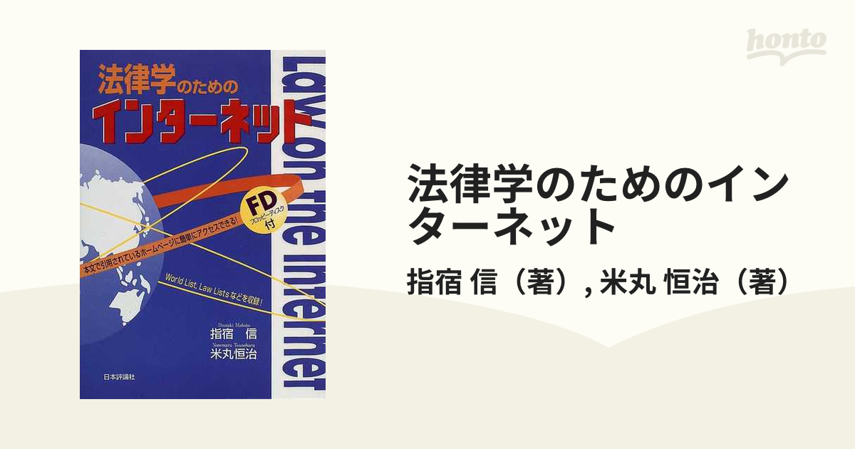 法律学のためのインターネット/日本評論社/指宿信 - 人文/社会