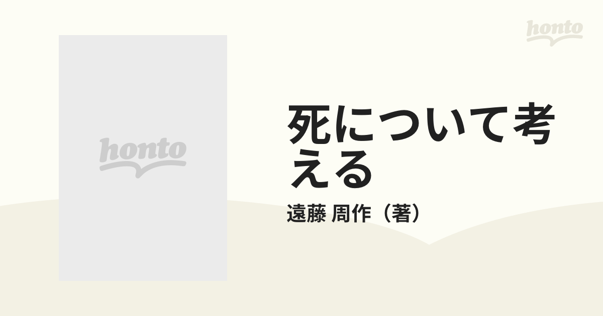 死について考えるの通販/遠藤 周作 光文社文庫 - 小説：honto本の通販