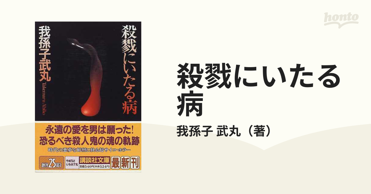 殺戮にいたる病の通販/我孫子 武丸 講談社文庫 - 紙の本：honto本の