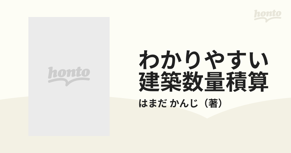 わかりやすい建築数量積算 キーワード１０７の通販/はまだ かんじ - 紙