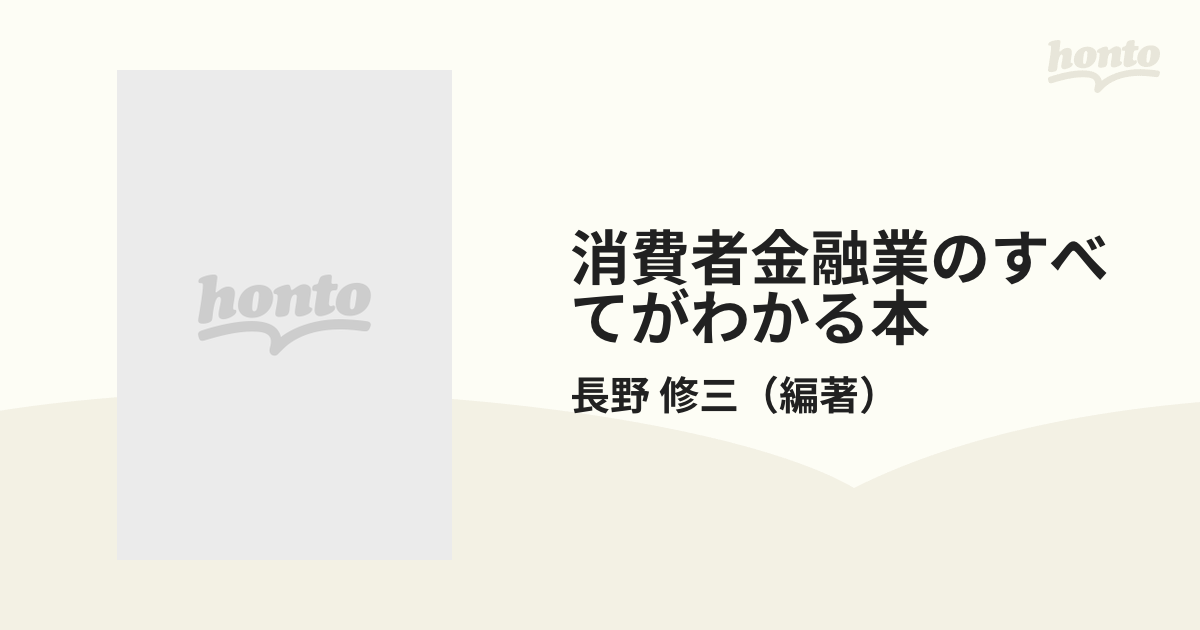 消費者金融業のすべてがわかる本 「銀行不安時代」に１人勝ちする消費者金融業の秘密！