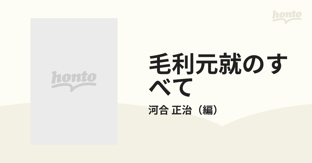 毛利元就のすべて 新装版の通販/河合 正治 - 紙の本：honto本の通販ストア