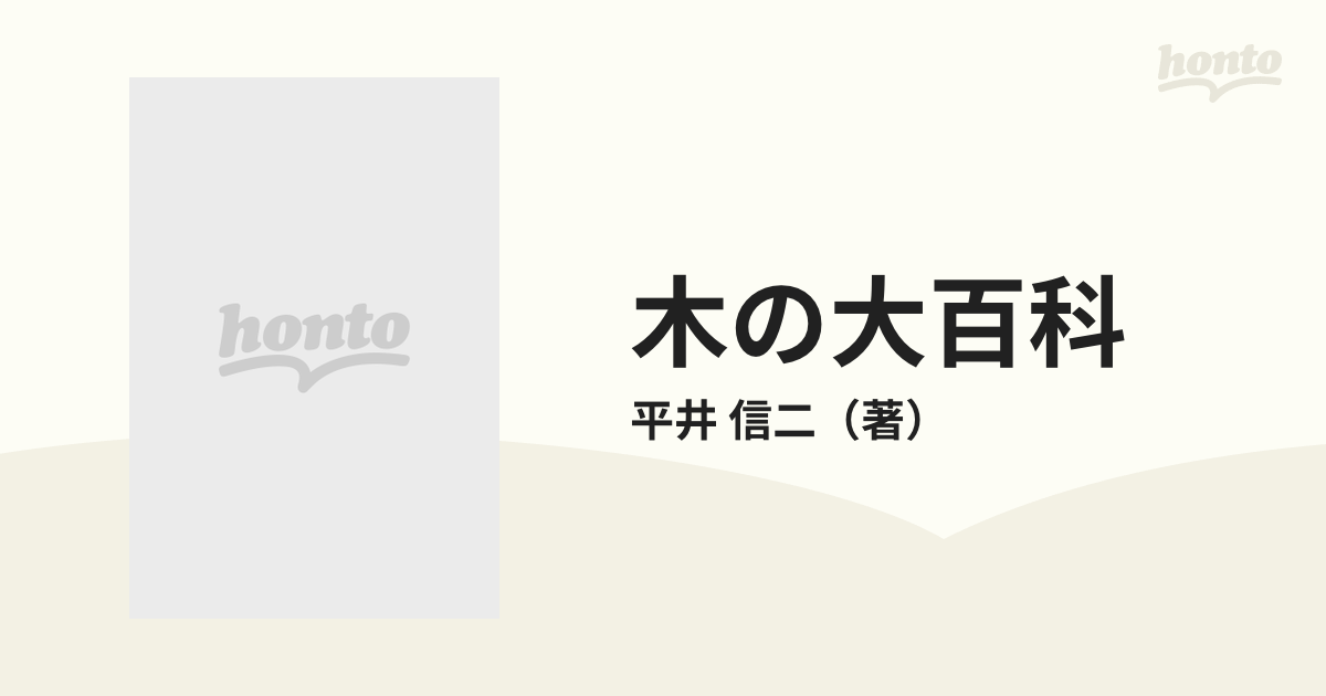 木の大百科 解説編・写真編,平井信二