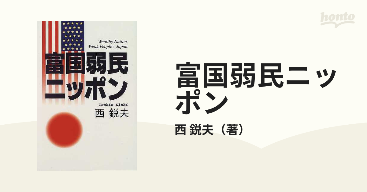 予約】 富国弱民ニッポン ビジネス/経済 - education.semel.ucla.edu