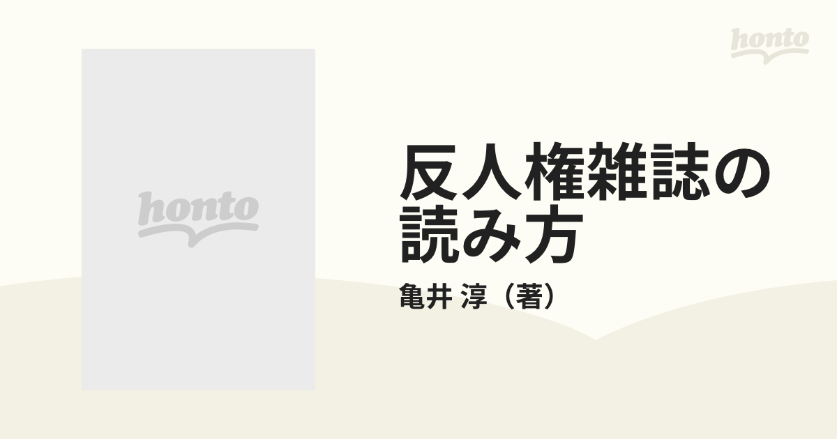 反人権雑誌の読み方 体験的 週刊新潮 批判の通販 亀井 淳 紙の本 Honto本の通販ストア