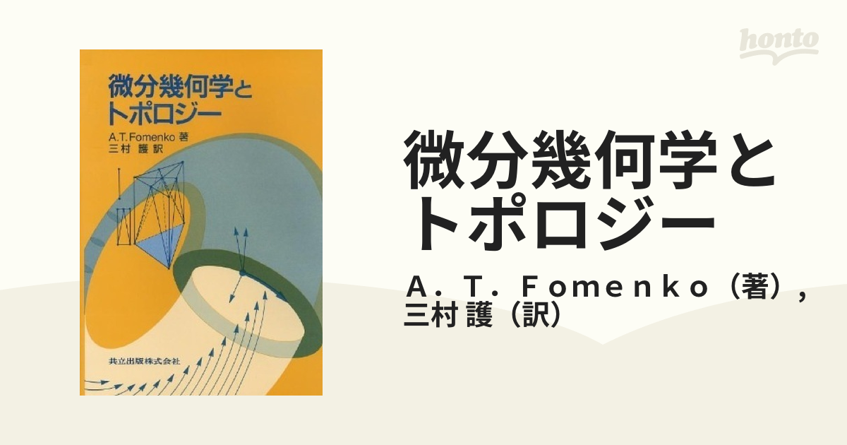 微分幾何学とトポロジーの通販/Ａ．Ｔ．Ｆｏｍｅｎｋｏ/三村 護 - 紙の