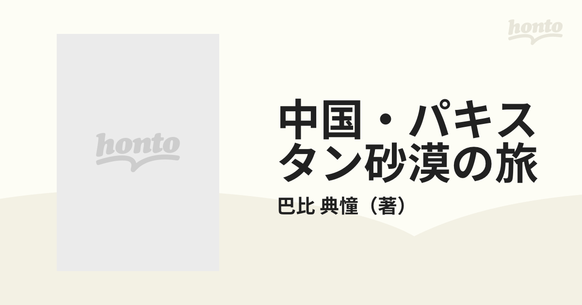 中国・パキスタン砂漠の旅 おじさんシルクロードを行くの通販/巴比 典