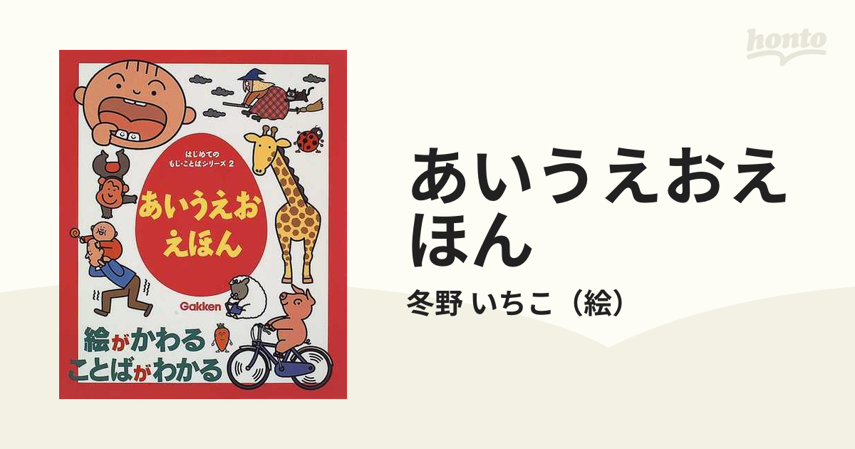 あいうえおのえほん - 絵本・児童書