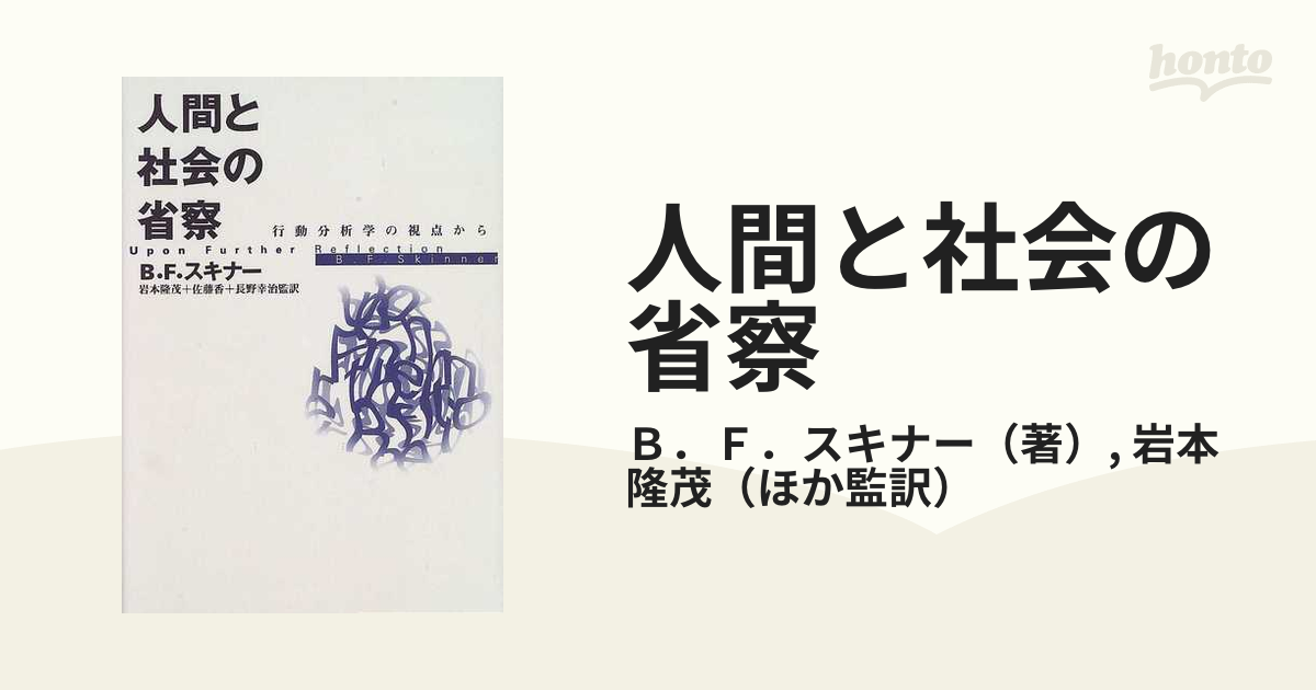 人間と社会の省察 行動分析学の視点から