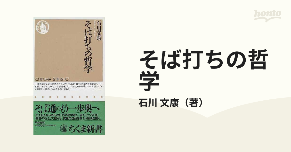 そば打ちの哲学の通販/石川 文康 ちくま新書 紙の本：honto本の通販ストア