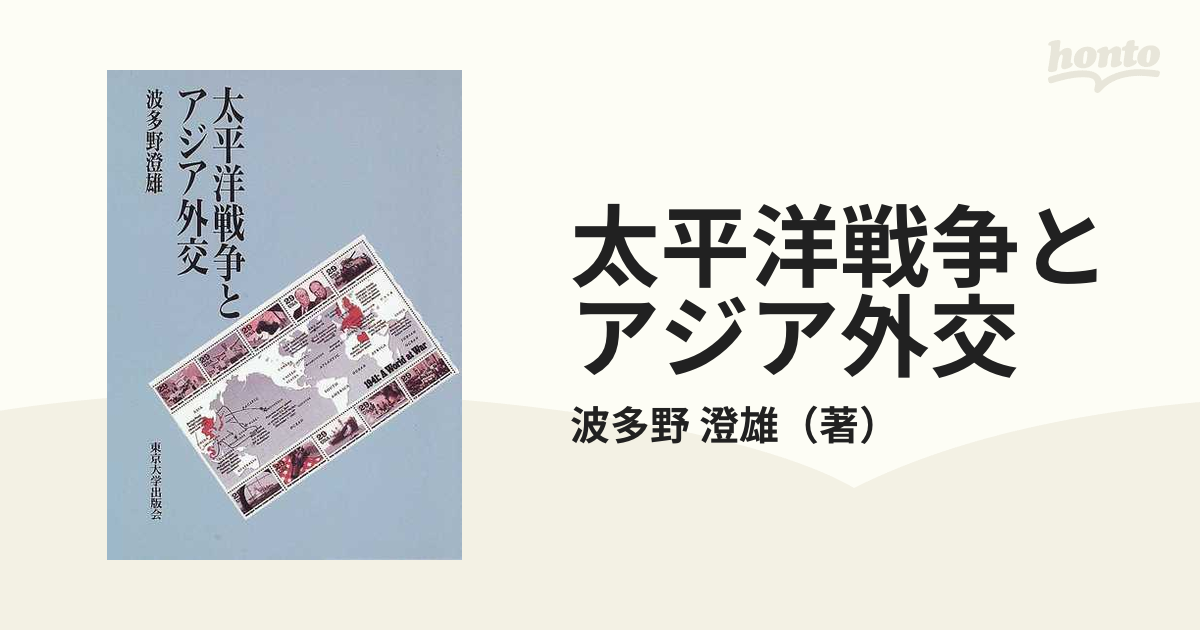 太平洋戦争とアジア外交の通販/波多野 澄雄 - 紙の本：honto本の通販ストア