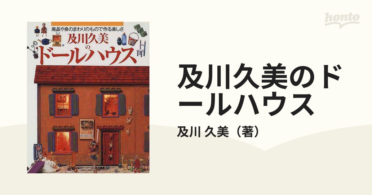 及川久美のドールハウス 廃品や身のまわりのもので作る楽しさ