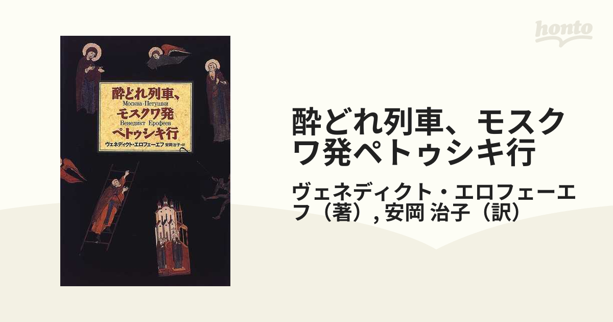 酔どれ列車、モスクワ発ペトゥシキ行の通販/ヴェネディクト