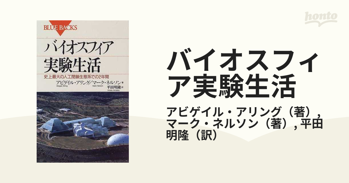日本最大のブランド バイオスフィア実験生活 : 史上最大の人工閉鎖生態