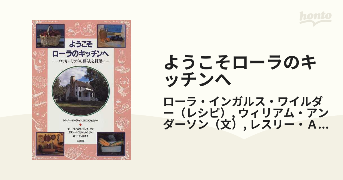 ようこそローラのキッチンへ: ロッキーリッジの暮らしと料理 