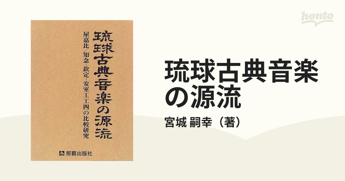 琉球古典音楽の源流 屋嘉比、知念、欽定、安室工工四の比較研究の通販