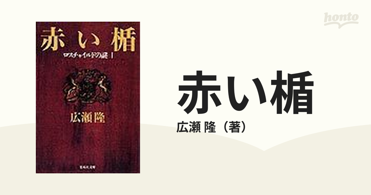 広瀬 隆「赤い楯 ロスチャイルドの謎1」 - 文学・小説