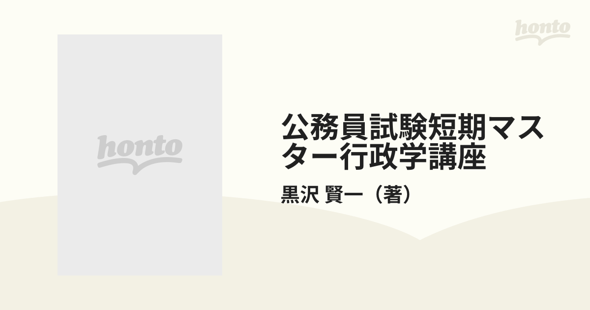 公務員試験短期マスター行政学講座 行政学は得点源になる ９８年度の