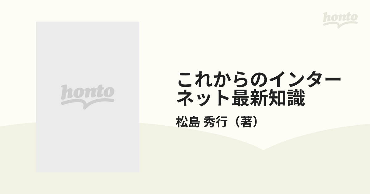 これからのインターネット最新知識/日本実業出版社/松島秀行 ...