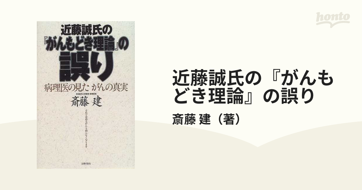 近藤誠氏の『がんもどき理論』の誤り 病理医の見たがんの真実