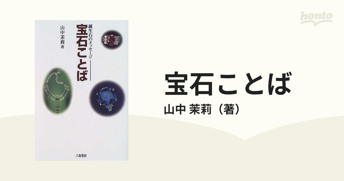 宝石ことば 誕生石のメッセージ