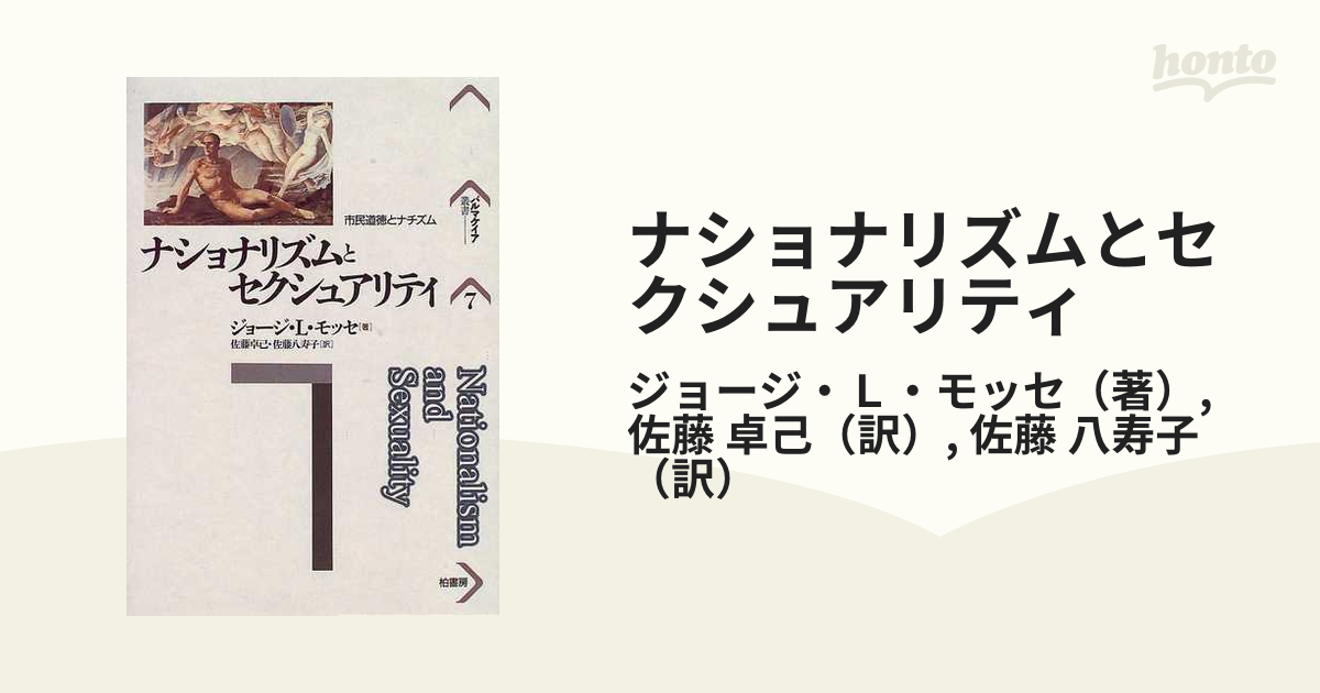 ナショナリズムとセクシュアリティ 市民道徳とナチズム