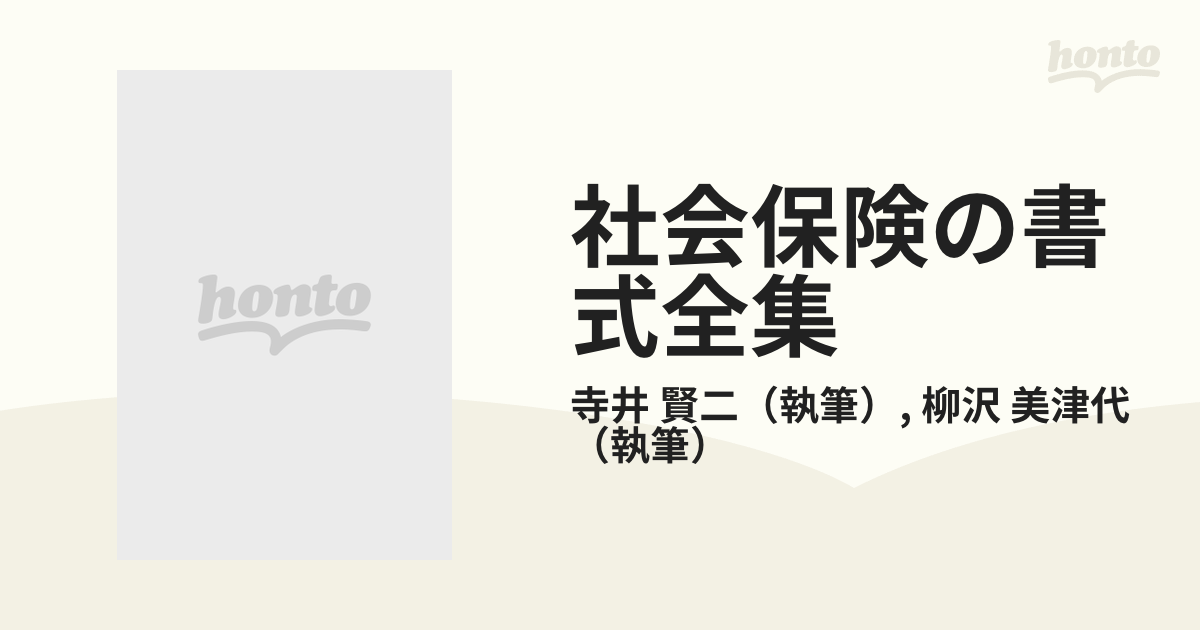 社会保険の書式全集 〔１９９５年〕最/自由国民社/寺井賢二-