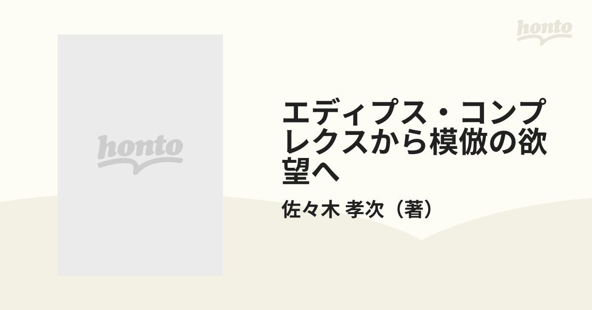 エディプス・コンプレクスから模倣の欲望へ