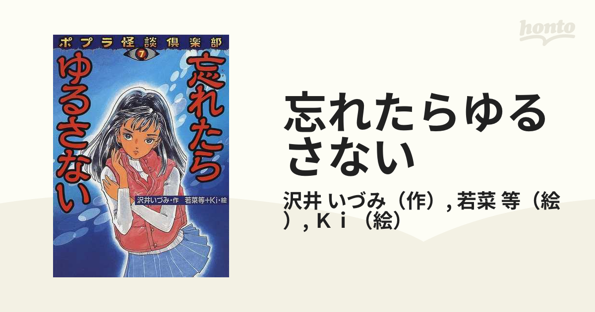 ポプラ怪談倶楽部】忘れたらゆるさない | chidori.co